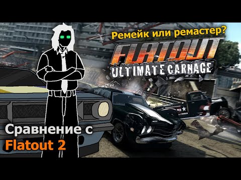 Видео: FlatOut: Ultimate Carnage | А также его сравнение с Flatout 2