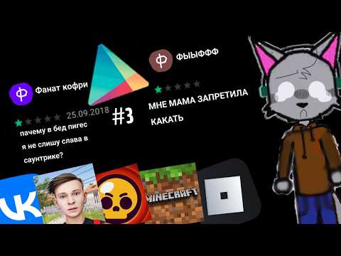 Видео: ТУПЫЕ ОТЗЫВЫ ИЗ ГУГЛ ПЛЕЙ #3