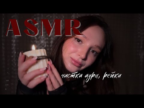 Видео: АСМР чистка ауры и рейки 🌙 энергия гармонии и расслабления | ASMR aura cleansing & reiki healing