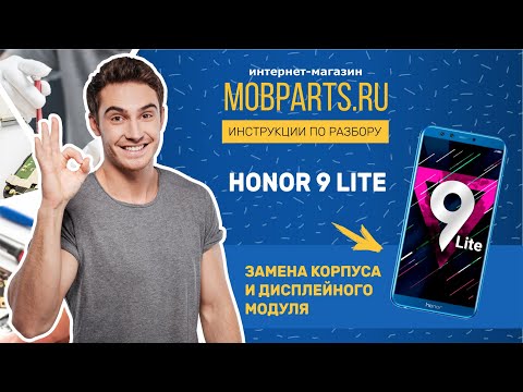 Видео: HONOR 9 LITE ЗАМЕНА КОРПУСА И ДИСПЛЕЙНОГО МОДУЛЯ