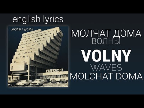 Видео: Молчат дома -  Волны (english translation/transcript, subtitles) | Molchat doma - Volny