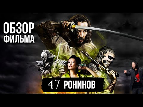 Видео: Обзор фильма "47 Ронинов"