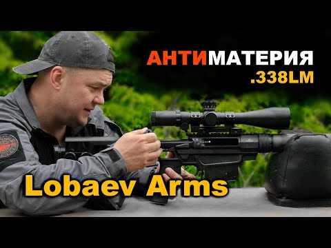 Видео: Крупнокалиберная АНТИМАТЕРИЯ Лобаева. Винтовка TSVL 8 М4 .338 LM от Lobaev Arms. Патроны Рапира ТПЗ