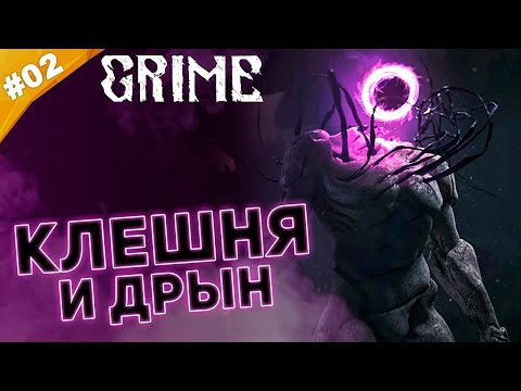 Видео: КЛЕШНЯ И ДРЫН | Прохождение  Grime | Часть #02