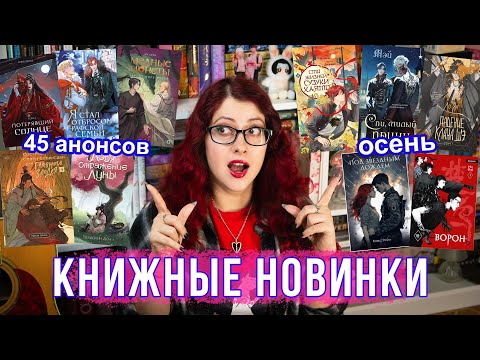 Видео: ГЛАВНЫЕ КНИЖНЫЕ НОВИНКИ ОСЕНЬ! 45 ГЛАВНЫХ АНОНСОВ! Китайские новеллы, фентези, манхва