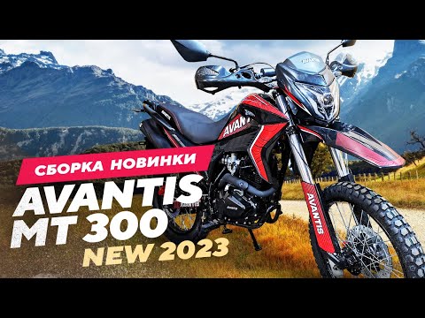 Видео: СБОРКА НОВИНКИ Avantis MT 300 New 2023г