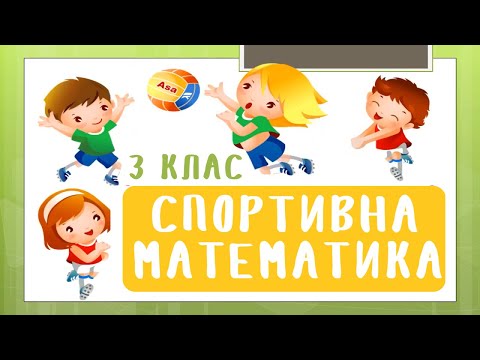 Видео: НУШ. 3 клас. Порядок виконання дій. Розв'язуємо задачі. Математика