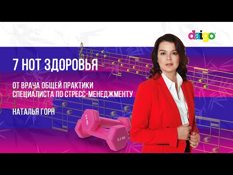 Видео: 7 нот здоровья от Наталии Горн