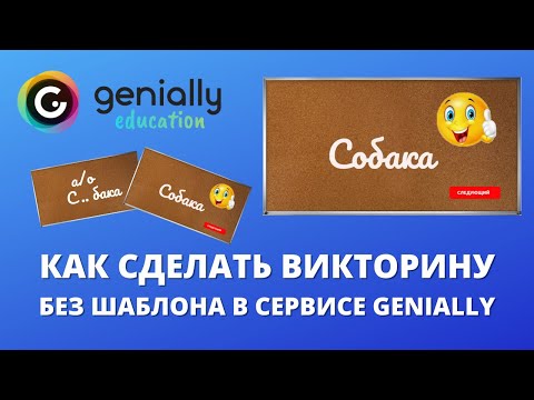 Видео: Сервис Genially - как сделать викторину без шаблона?