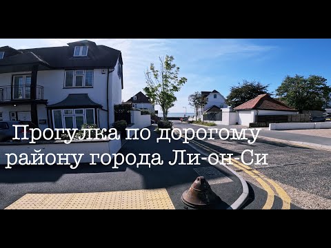 Видео: Выбираем жильё в Англии: город Ли-он-Си в устье Темзы / Leigh-on-Sea houses by the sea 8 August 2025