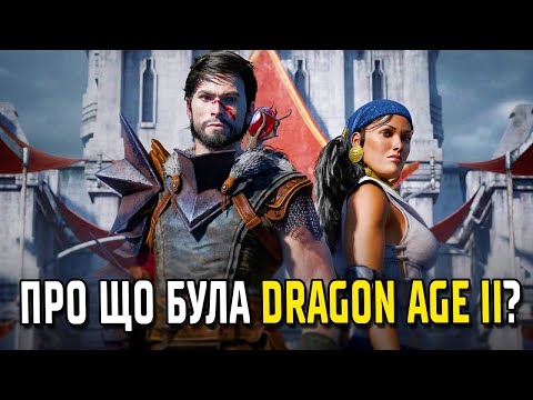 Видео: Весь СЮЖЕТ Dragon Age 2 за 10 хвилин