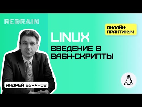 Видео: Linux by Rebrain:  Введение в bash-скрипты