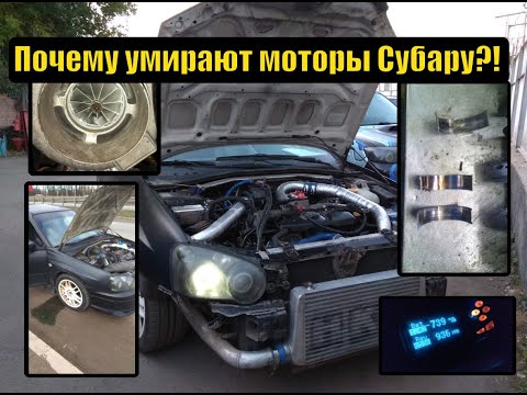 Видео: Субару ликбез - Причины смерти моторов Субару
