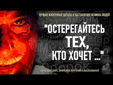 Видео: 100 Лучших Жизненных Цитат, Направляющих на истинный путь