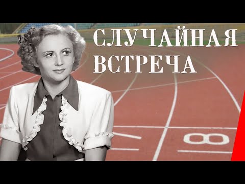 Видео: Случайная встреча (1936) Полная версия