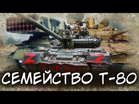 Видео: ВСЕ МОДИФИКАЦИИ Т-80