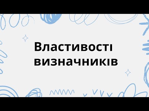Видео: Властивості визначників