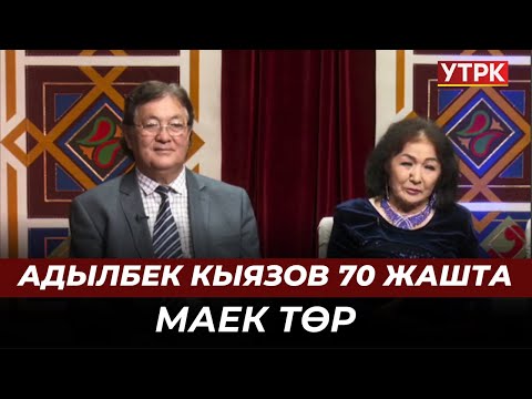 Видео: Адылбек Кыязов 70 жашта // Маек төр
