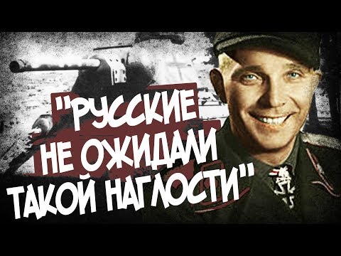 Видео: Безумная Диверсия Немецких Т-34! "Ни Слова По-немецки!"