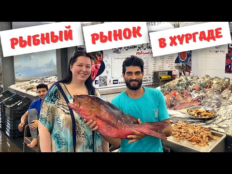 Видео: Цены на рыбном рынке в Хургаде. Египет 2024.