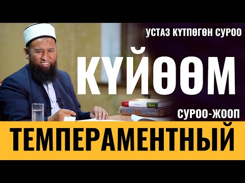 Видео: КҮЙӨӨМ ТЕМПЕРАМЕНТНЫЙ / СУРОО-ЖООП