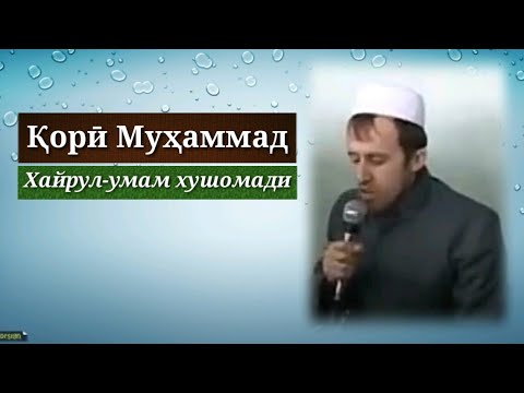 Видео: ҚОРӢ МУҲАММАД. ХАЙРУЛУМАМ ХУШОМАДИ.خیر الامم خوش آمدی. با صدای زیبای قاری محمد. 25.12.2017.