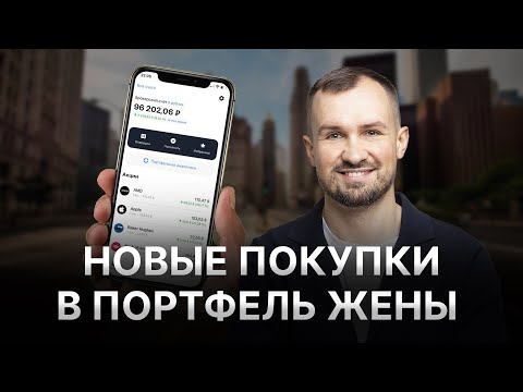 Видео: ВО ЧТО ИНВЕСТИРОВАТЬ НА 10 000 РУБ.?  Собираю ПОРТФЕЛЬ ЖЕНЫ онлайн. Инвестиции с нуля