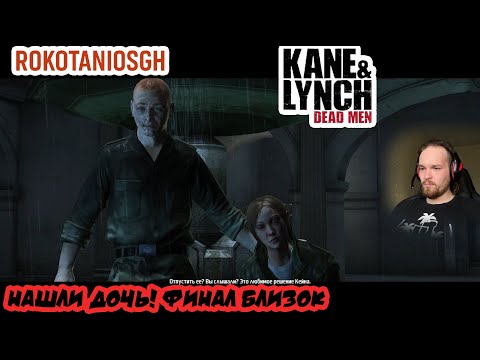 Видео: Kane & Lynch: Dead Men НАШЛИ НАШУ ДОЧЬ! #kaneandlynch #kaneandlynchdeadmen