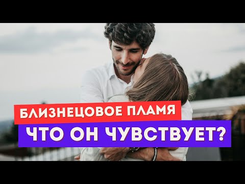 Видео: Близнецовое пламя. Что он чувствует? Чего он на самом деле хочет?