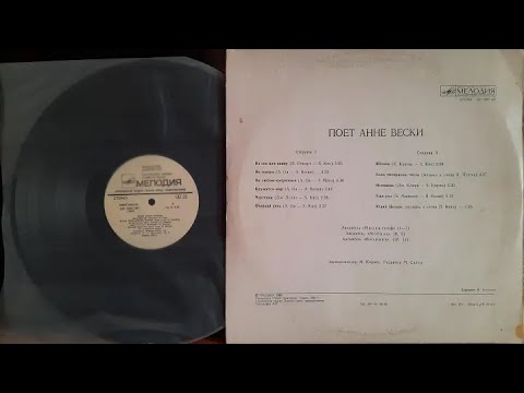 Видео: Анне Вески.Анне Вески И «Мюзик-Сейф».Lp1983. Сторона B