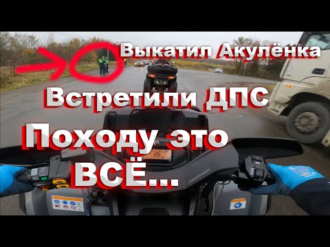 Видео: АКУЛЁНОК СНОВА В СТРОЮ ! | ВСТРЕТИЛИ ЧЕХОВСКИХ ПРОХОДИМЦЕВ ! | МЕГА ПОКАТУХА