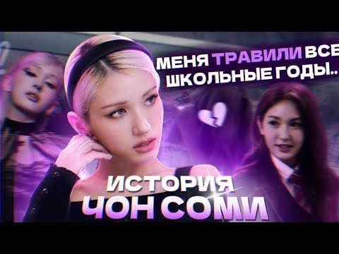 Видео: СОМИ: О ПРОВАЛАХ В TWICE и ITZY, ТРАВЛЕ В ШКОЛЕ, УСПЕХ В СОЛО