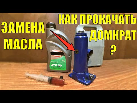 Видео: Как прокачать гидравлический домкрат. Замена масла в домкрате.