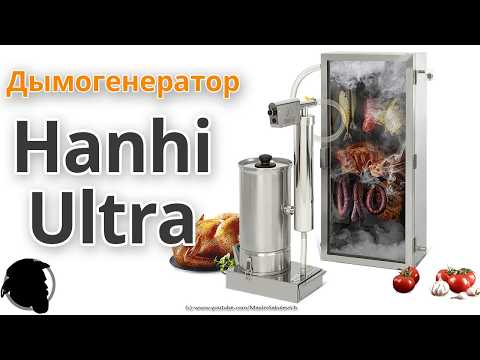Видео: Новый Дымогенератор Hanhi Ultra - Полный обзор, Испытание, Мнение
