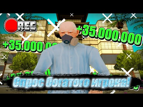 Видео: ✅ОПРОС БОГАТОГО ИГРОКА TRINITY RP-1💵 | РУБРИКА #1 | КАК ЗАРАБАТЫВАЮТ БОГАТЫЕ ИГРОКИ!?💎 #trinity #arz