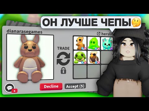 Видео: Я в ШОКЕ😱ТОП ТРЕЙДЫ на КЕНГУРУ в Адопт Ми! ЧТО ДАЮТ за КЕНГУРУ в Adopt Me?ОБНОВЛЕНИЕ АДОПТ МИ С НУЛЯ