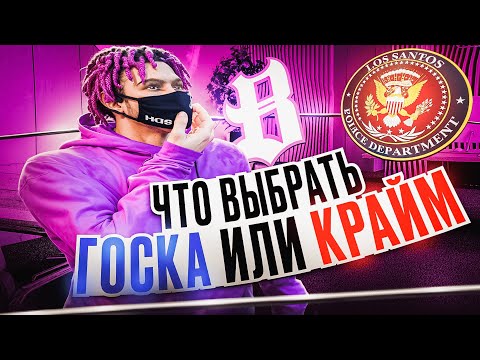 Видео: ЧТО ВЫБРАТЬ ГОСКА ИЛИ КРАЙМ?//GTA5RP//MAJESTICRP