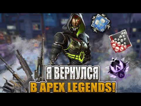 Видео: Я вернулся в Apex Legends (я скучал)!