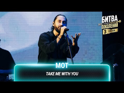 Видео: МОТ — Take me with you (Как хотел я) (cover на Диму Билана) | Битва поколений