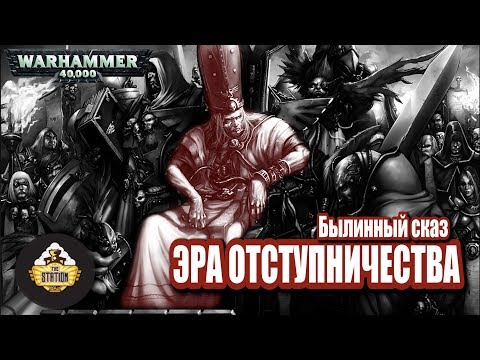 Видео: Былинный сказ | Warhammer 40k | Эра Отступничества