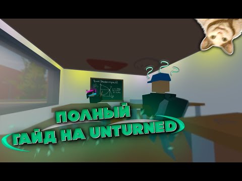 Видео: ПОЛНЫЙ ГАЙД ПО ИГРЕ UNTURNED