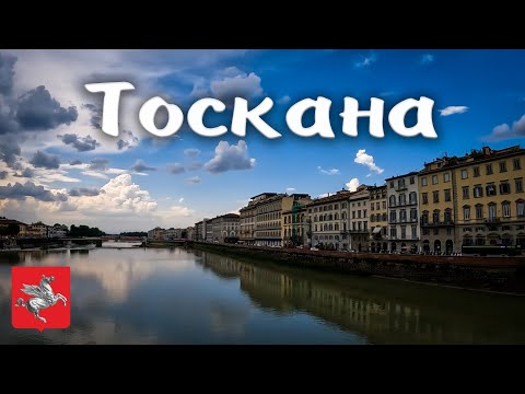 Видео: ТОСКАНА