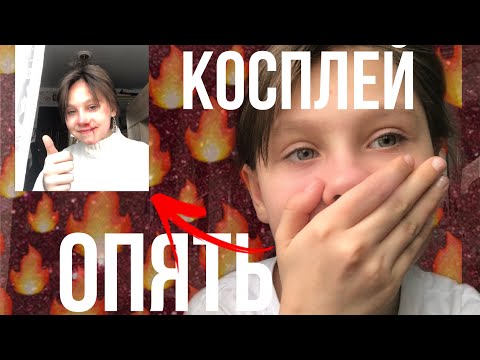 Видео: Опять косплей :((/косплей на Wilbur soot✨🌾/cosplay Wilbur soot