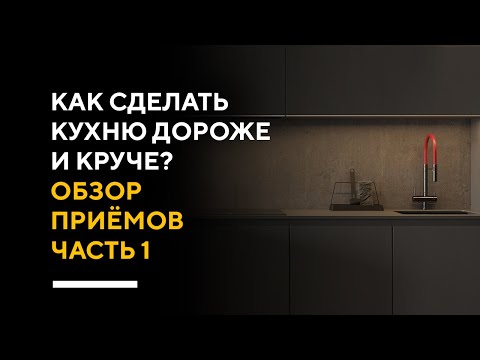 Видео: КАК СДЕЛАТЬ КУХНЮ ДОРОЖЕ И КРУЧЕ | обзор стильных приемов в дизайне интерьера кухни