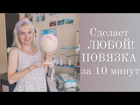 Видео: Сможет КАЖДЫЙ. Повязка на голову за 10 минут. Как шить повязку из кашкорсе 🩵