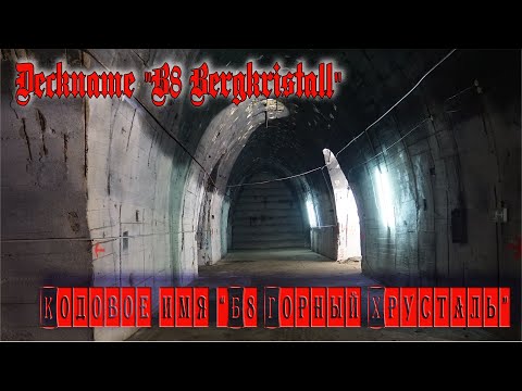 Видео: Подземный завод, с кодовым  названием "Б8 Горный хрусталь"/ Deckname "B8 Bergkristall"