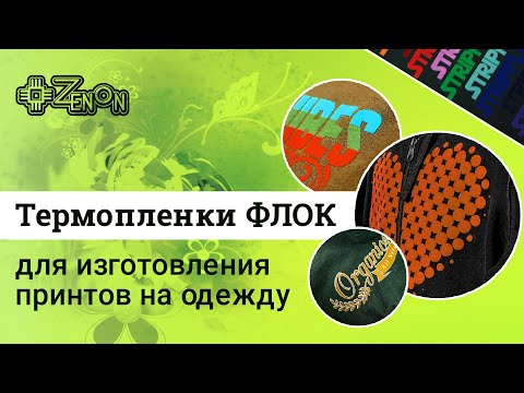 Видео: Термопленки ФЛОК для изготовления принтов на одежду