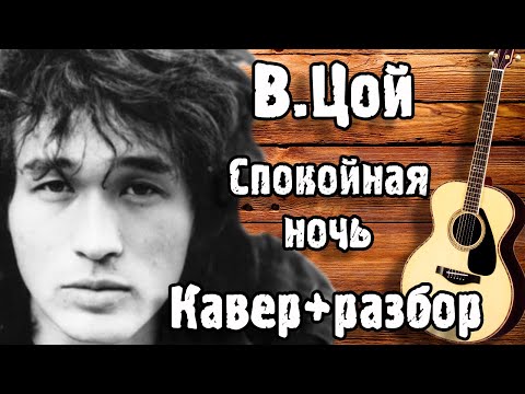 Видео: СПОКОЙНАЯ НОЧЬ - ЦОЙ НА ГИТАРЕ | Спокойная Ночь - Кино (кавер +разбор)