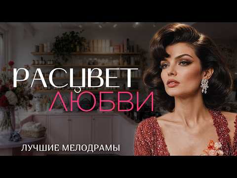 Видео: "РАСЦВЕТ ЛЮБВИ" Я плакала когда читала эту историю... Рассказ, который вы запомните. История.