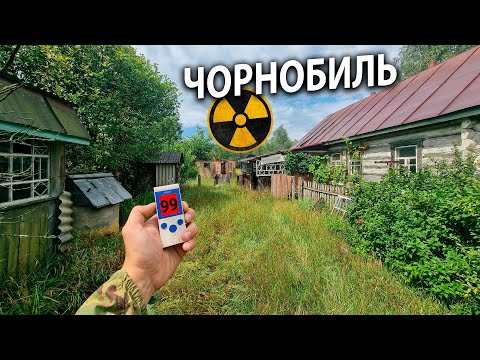 Видео: ЧОРНОБИЛЬ - покинуті села-привиди Полісся. Радіація та війна